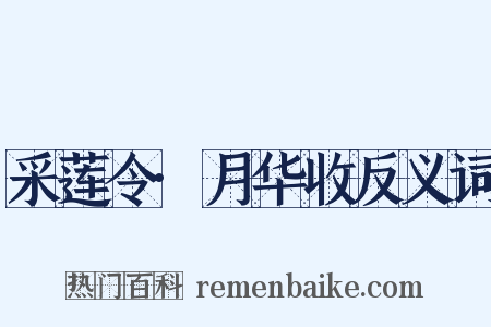 采莲令·月华收反义词是什么意思的图片